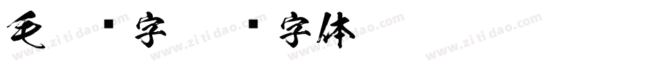 毛笔题字字体转换