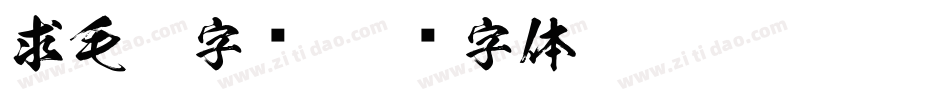 求毛笔字库字体转换