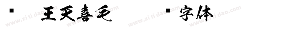 汉呈王天喜毛笔字体转换