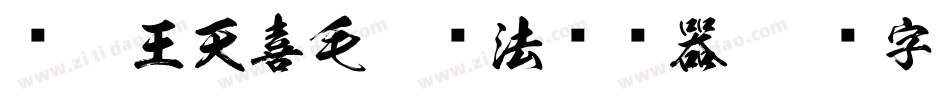 汉呈王天喜毛笔书法转换器字体转换