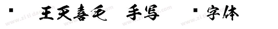 汉呈王天喜毛笔手写字体转换