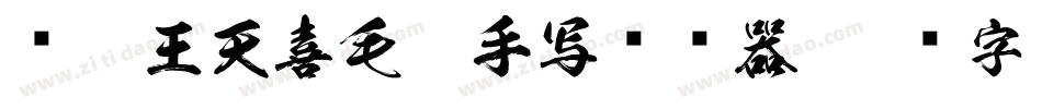 汉呈王天喜毛笔手写转换器字体转换
