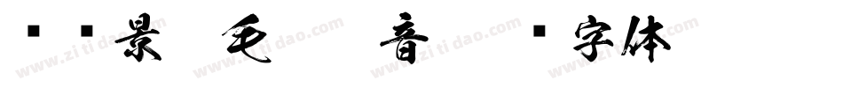 汉标景晨毛笔拼音字体转换