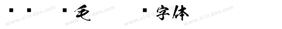 汉标榜样毛笔字体转换