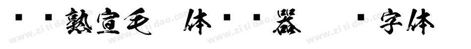 汉标熟宣毛笔体转换器字体转换