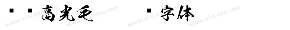 汉标高光毛笔字体转换