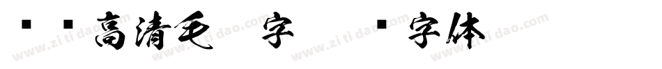 汉标高清毛笔字字体转换