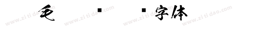 洪亮毛笔隶书字体转换