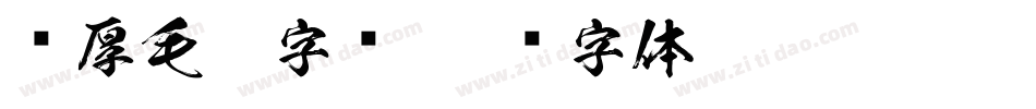 浑厚毛笔字库字体转换