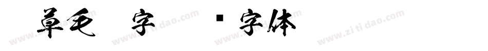 狂草毛笔字字体转换