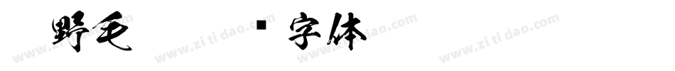 狂野毛笔字体转换