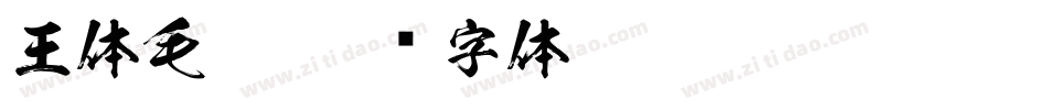 王体毛笔字体转换