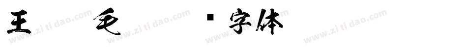 王羲之毛笔字体转换