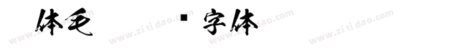 繁体毛笔字体转换