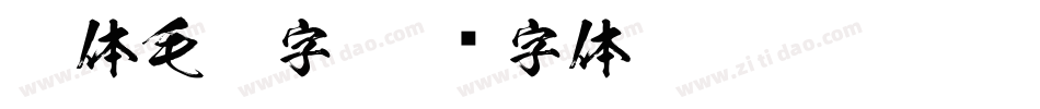 繁体毛笔字字体转换