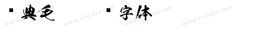 经典毛笔字体转换