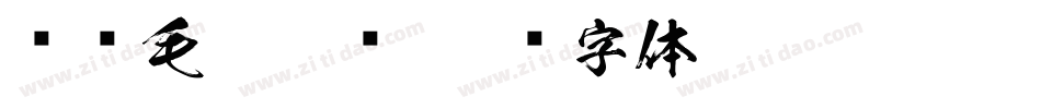 缥缈毛笔隶书字体转换