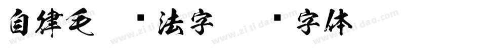 自律毛笔书法字字体转换
