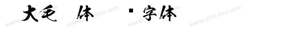 莫大毛笔体字体转换
