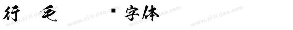行楷毛笔字体转换