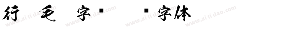 行楷毛笔字库字体转换