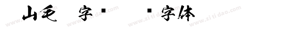 衡山毛笔字库字体转换