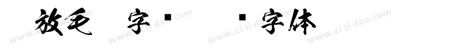 豪放毛笔字库字体转换