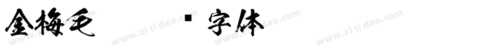 金梅毛笔字体转换