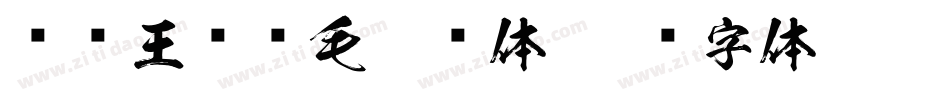 钟齐王庆华毛笔简体字体转换