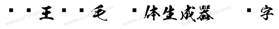 钟齐王庆华毛笔简体生成器字体转换