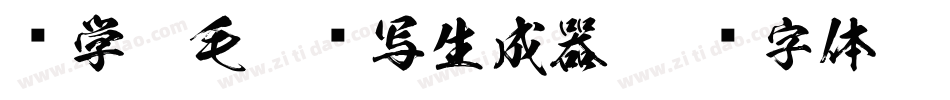 陈学儒毛笔书写生成器字体转换