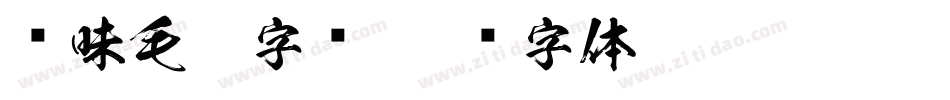 风味毛笔字库字体转换