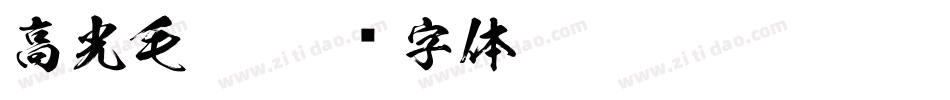高光毛笔字体转换
