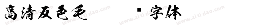 高清反色毛笔字体转换