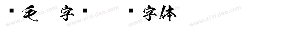 鸡毛笔字库字体转换