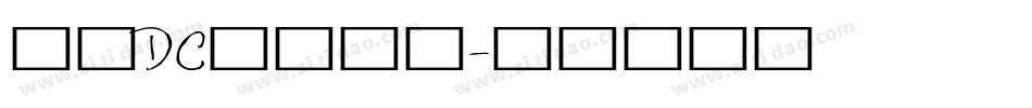 文鼎DC陳森田體字体转换