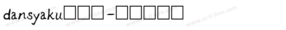 dansyaku转换器字体转换