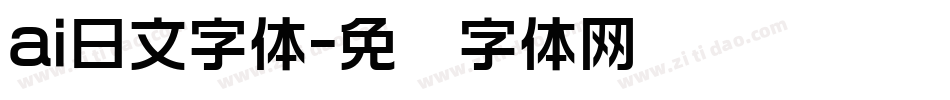 ai日文字体字体转换