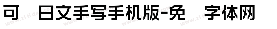可爱日文手写手机版字体转换