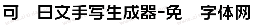 可爱日文手写生成器字体转换