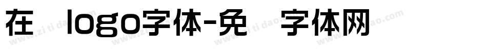 在线logo字体字体转换