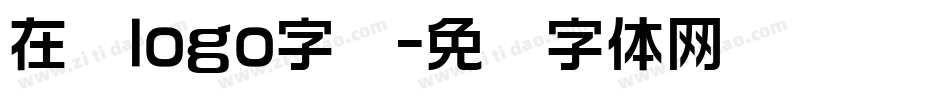 在线logo字库字体转换