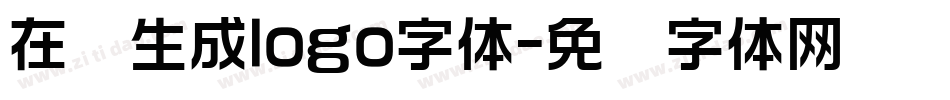 在线生成logo字体字体转换