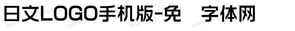 日文LOGO手机版字体转换
