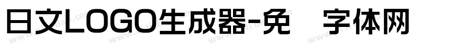 日文LOGO生成器字体转换