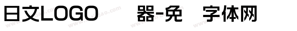 日文LOGO转换器字体转换