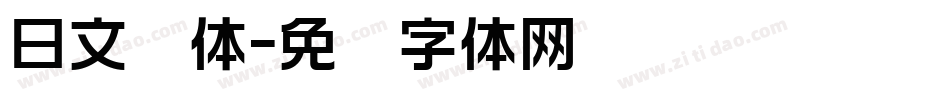 日文圆体字体转换
