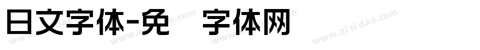 日文字体字体转换