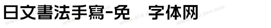 日文書法手寫字体转换