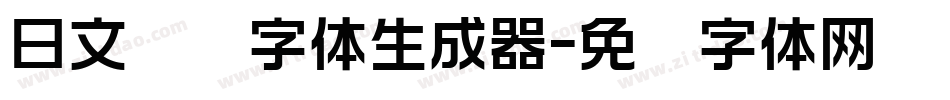 日文极细字体生成器字体转换